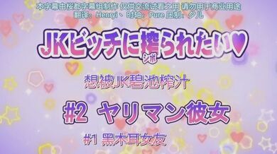 第二集 想被jk碧池榨汁黑木耳女友